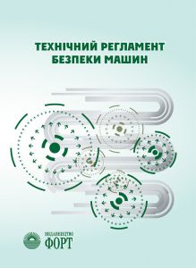 Технічний регламент безпеки машин. Із змінами 2020р.
