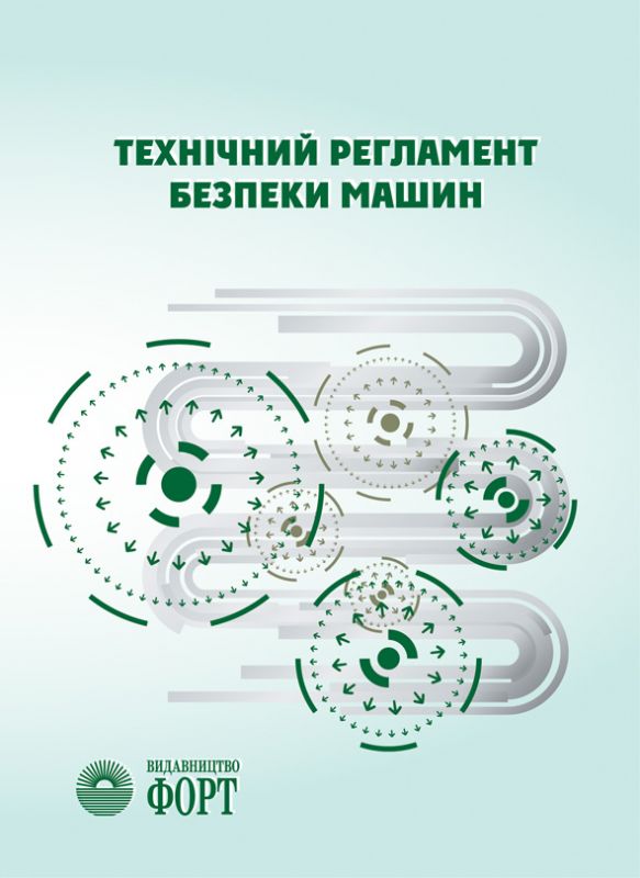 Технічний регламент безпеки машин. Із змінами 2020р.
