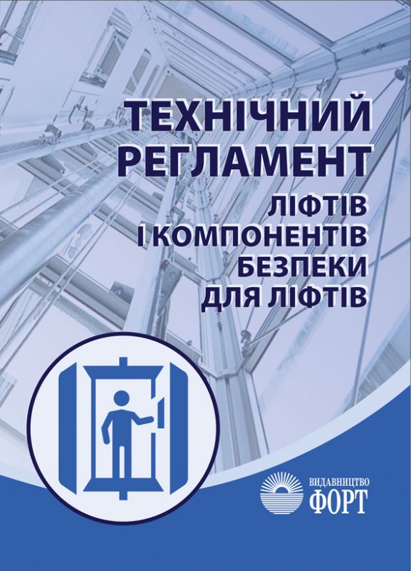 Технічний регламент ліфтів і компонентів безпеки для ліфтів. 2020