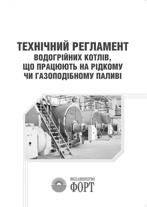 Технічний регламент водогрійних котлів, що працюють на рідкому чи газоподібному паливі.