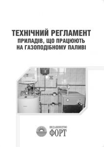 Технічний регламент приладів, що працюють на газоподібному паливі. 2020р.