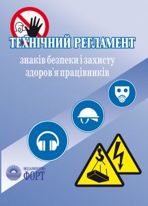 Технічний регламент знаків безпеки і захисту здоров'я працівників. Зі змінами 2016 р.