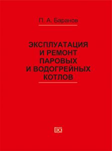 Експлуатація та ремонт парових та водогрійних котлів. Баранов П.А. (російська мова)