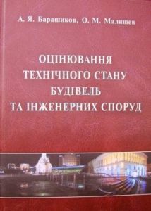 Оцінювання технічного стану будівель та інженерних споруд. Барашиков О. Малишев О. 2008