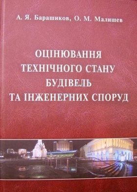 Оцінювання технічного стану будівель та інженерних споруд. Барашиков О. Малишев О. 2008