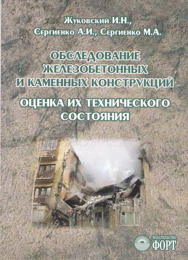 Обстеження залізобетонних та кам'яних конструкцій. Оцінка їх технічного стану. Жуковський І.М., Сергієнко О.І., Сергієнко М.А. (російською мовою)
