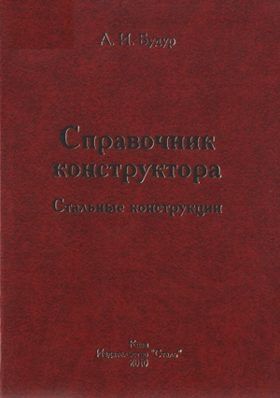 Будур О.І. Сталеві конструкції. Довідник конструктора. 2010 р. (рос мова)