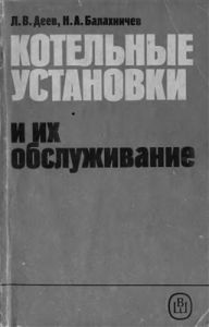 Котельні установки та їх обслуговування. Деєв Л.В. (російська мова)