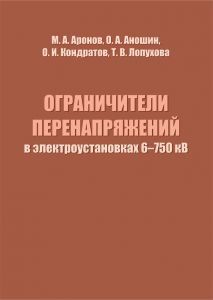Обмежувачі перенапруг в електроустановках 6-750 кВ (російська мова)