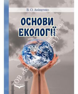 Основи екології. Навчальний посібник, Аніщенко В.О., 2009 р.