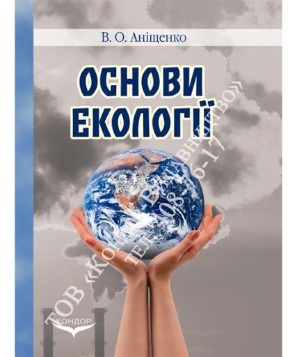 Основи екології. Навчальний посібник, Аніщенко В.О., 2009 р.