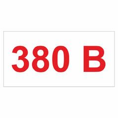 Позначення напруги. "380 В" Комплект 10шт.