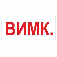 Позначення "Вимк. " (комплект-10 шт.).