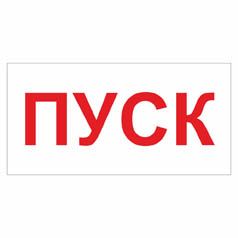 Позначення "Пуск". Комплект 10шт.