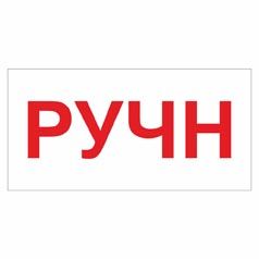 Позначення "Ручн". Комплект 10шт.