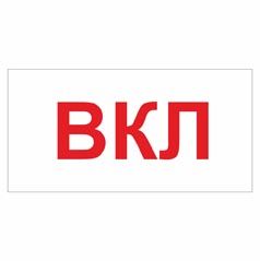Позначення "Вкл". Комплект 10шт.