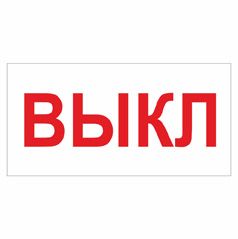 Позначення "Выкл". Комплект 10шт.