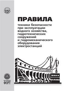 Правила техніки безпеки при експлуатації водного господарства, гідротехнічних споруд та гідромеханічного обладнання електростанцій. НПАОП 40.1-1.03-76 (російська мова)