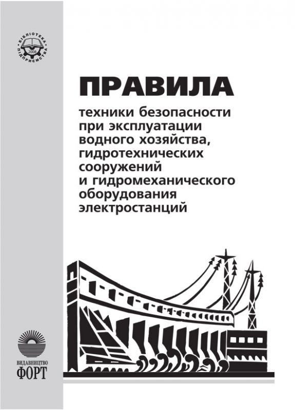 Правила техніки безпеки при експлуатації водного господарства, гідротехнічних споруд та гідромеханічного обладнання електростанцій. НПАОП 40.1-1.03-76 (російська мова)