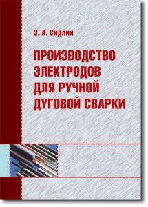 Виробництво електродів для ручного дугового зварювання. З.А.Сідлін. (російською мовою)