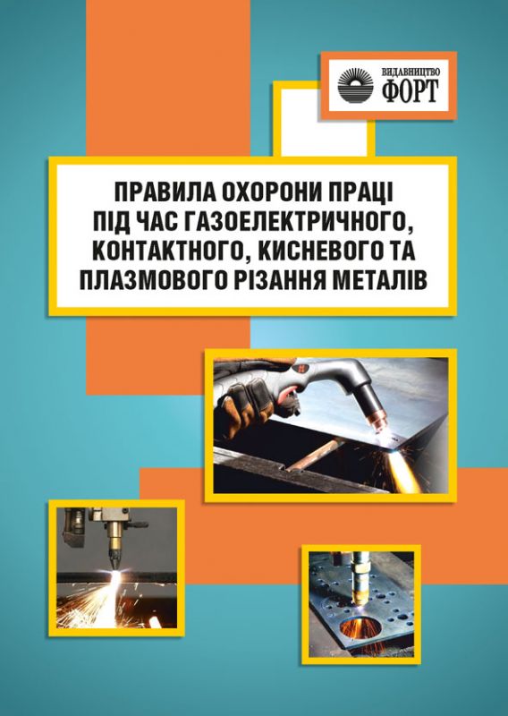 Правила охорони праці під час газоелектричного, контактного, кисневого та плазмового різання металів. НПАОП 28.0-1.35-14