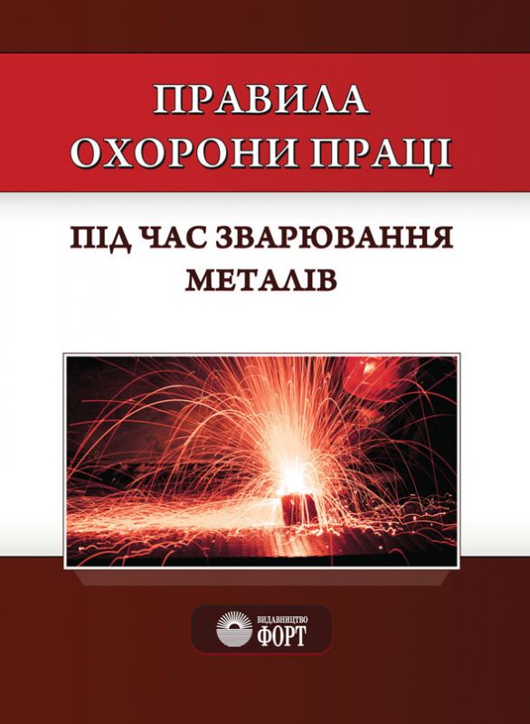 Правила охорони праці під час зварювання металів НПАОП 28.52-1.31-13