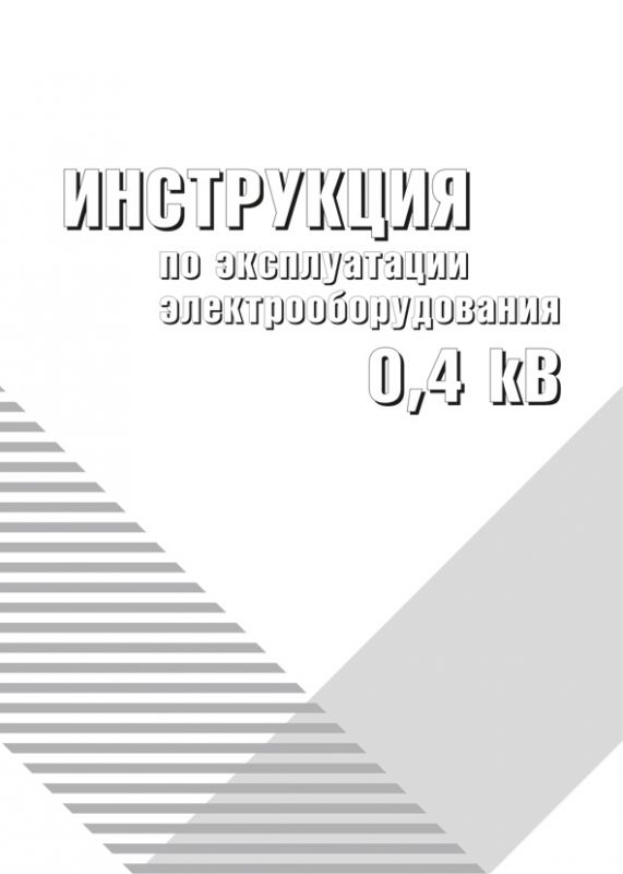 Інструкція з експлуатації електрообладнання 0,4 кВ (російська мова)