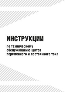 Інструкція з технічного обслуговування щитів змінного та постійного струму (російська мова)