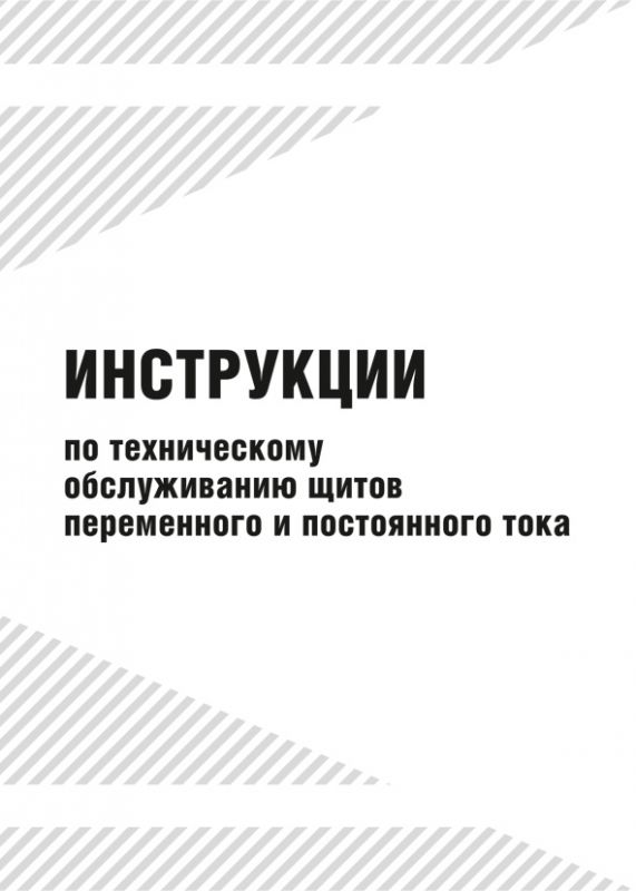 Інструкція з технічного обслуговування щитів змінного та постійного струму (російська мова)