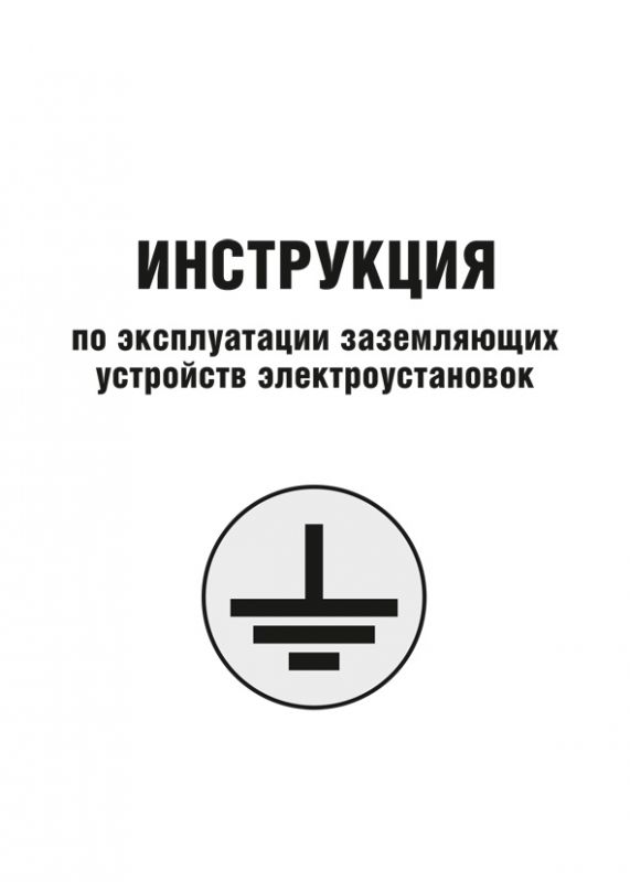 Інструкція по експлуатації заземлюючих пристроїв електроустановок (російською мовою)