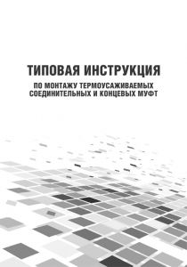 Інструкція по монтажу термоусаджуваних сполучних та кінцевих муфт (російська мова)