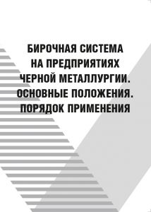 НПАОП 27.5-6.01-79 Бірочна система на підприємствах чорної металургії (російською мовою)