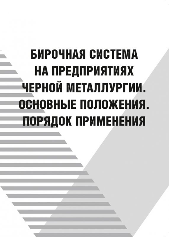 НПАОП 27.5-6.01-79 Бірочна система на підприємствах чорної металургії (російською мовою)