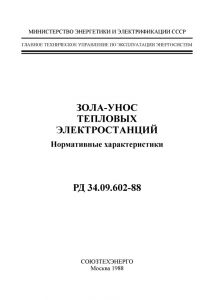 РД 34.09.602-88 Зола-унос теплових електростанцій. Нормативні характеристики (російською мовою)