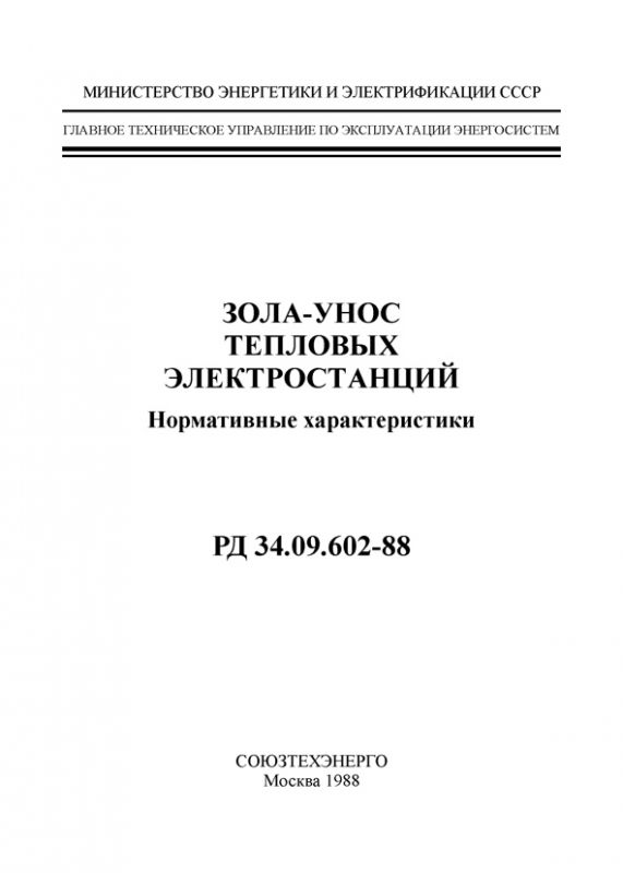 РД 34.09.602-88 Зола-унос теплових електростанцій. Нормативні характеристики (російською мовою)