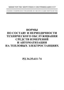 РД 34.35.611-74 Норми по складу і періодичності технічного обслуговування засобів вимірювань і автоматизації на теплових елетростанціях (російською мовою)