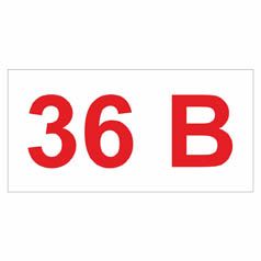 Позначення напруги. "36 В" Комплект 10шт.