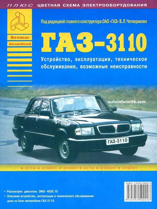 GAZ 3110 (ГАЗ 3110 Волга). Посібник з ремонту, інструкція з експлуатації. Моделі з 1997 по 2004 роки випуску