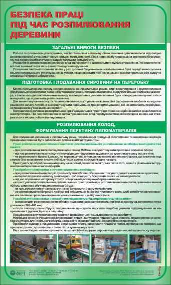 Безпека праці під час розпилювання деревини. 0,6х1,0.