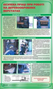 Безпека праці при роботі на д/о верстатах. Загальні вимоги. Вимоги до освітлення. Вимоги електробезпеки