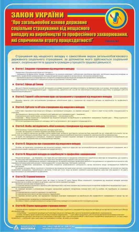Закон України про соціальне страхування. 0,6х1,0