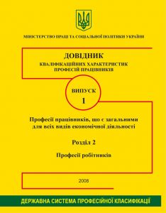 Випуск 1. "Професії працівників, які є загальними для всіх видів економічної діяльності". 2.Робітники. 2008р.