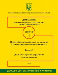 Випуск 1. "Професії працівників, які є загальними для всіх видів економічної діяльності". Розділ 3 "Діяльність органів управління підприємствами". 2007р.