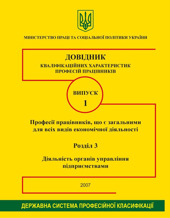 Випуск 1. "Професії працівників, які є загальними для всіх видів економічної діяльності". Розділ 3 "Діяльність органів управління підприємствами". 2007р.