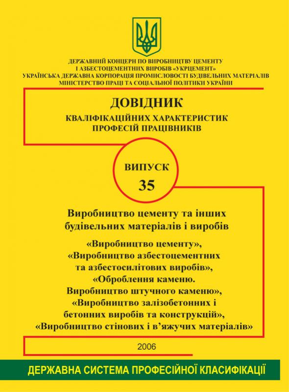 Випуск 35. "Виробництво цементу та інших будівельних матеріалів і виробів". 2006р.
