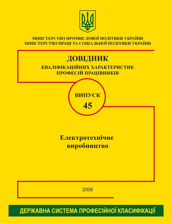 Випуск 45. "Електротехнічне виробництво"