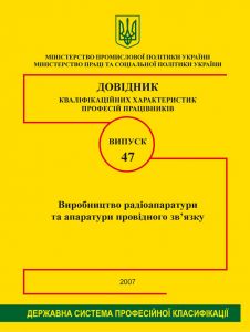 Випуск 47. "Виробництво радіоапаратури та апаратури провідного зв'язку". 2007р.