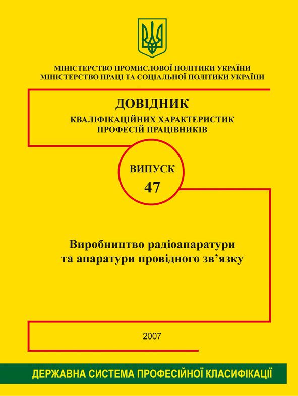 Випуск 47. "Виробництво радіоапаратури та апаратури провідного зв'язку". 2007р.