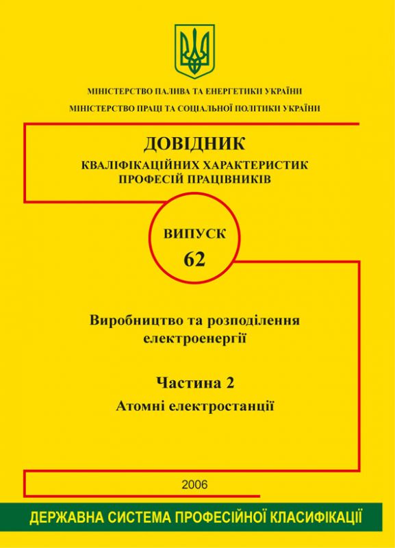 Випуск 62. "Виробництво та розповсюдження електроенергії". 2006р.В двох частинах. Зі змінами 2009-2011 р.