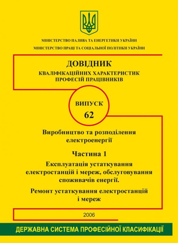 Випуск 62. "Виробництво та розповсюдження електроенергії". 2006р.В двох частинах. Зі змінами 2009-2011 р.